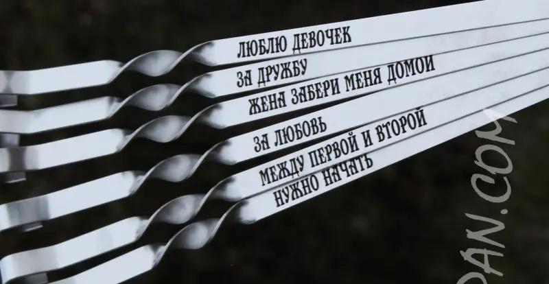 Шампура з металевою ручкою гравіювання — однаковий напис